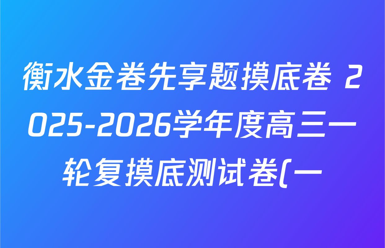 衡水金卷先享题摸底卷 2025-2026学年度高三一轮复摸底测试卷(一)1各科试题及答案(14科全) 衡水金卷先享题摸底卷 2025-2026学年度高三一轮复摸底测试卷(一)1各科试题及答案(14科全)